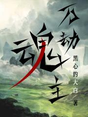 万劫魂主 黑心的大白