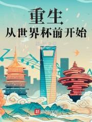 重生从世界杯前开始有几个女主