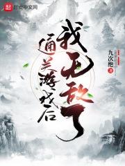 通关游戏后我无敌了笔趣阁