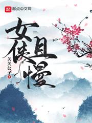 女侠且慢无弹窗 笔趣阁