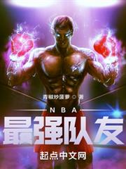 nba最强队友TXT