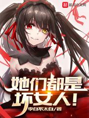 她们都是坏女人!百科