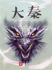 大秦我这辈子是嬴政