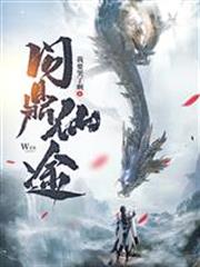 问鼎仙途苏十二完结版笔趣阁