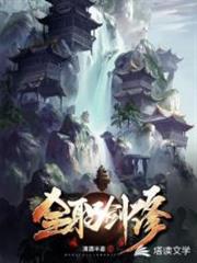 全职剑修下载