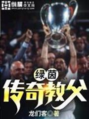 绿茵传奇教父纵横中文