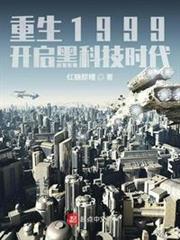 重生1999:开启黑科技时代起点