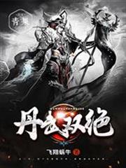丹武双绝女主