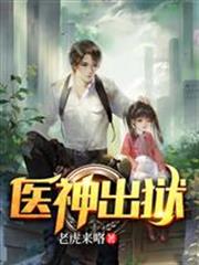 医神出狱全文阅读