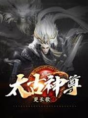 太古神尊叶风最新全文免费阅读