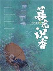 暮虎识香和拉帮套的关系