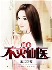 都市不灭仙医 无二