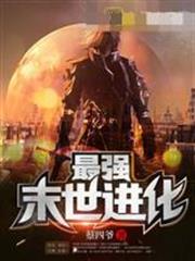 最强末世进化 蔡四爷