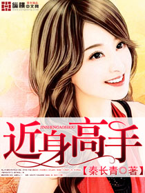 近身高手小说TXT下载全本