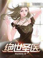 绝世圣医免秦川全文免费下载