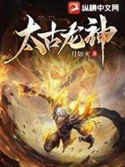 太古龙神笔趣阁
