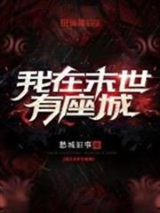 我在末世有座城秋风破席