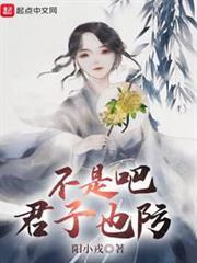 不是吧君子也防百度百科