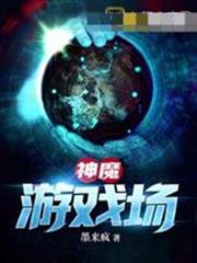 神魔游戏场百科
