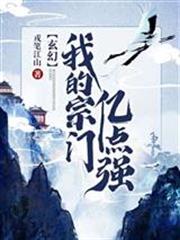 小说玄幻我的宗门亿点强