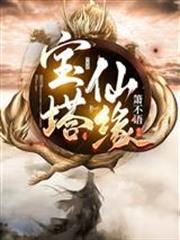 宝塔仙缘后续小说叫啥名字