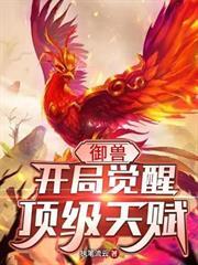 御兽:开局觉醒顶级天赋女主