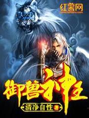 御兽神王TXT下载