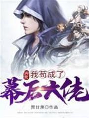 洪荒我苟成了幕后大佬 小说