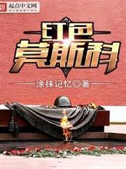 红色莫斯科天竺葵