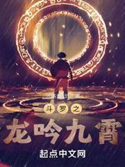 斗罗之龙吟九霄免费阅读小说