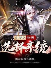 斗罗之神级选择系统叶凡