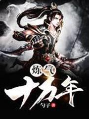 炼气十万年等级境界划分