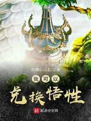 我可以兑换悟性