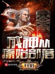 成神从原始部落开始笔趣阁
