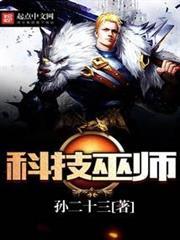 科技巫师好看吗