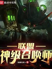 联盟神级召唤师笔趣阁