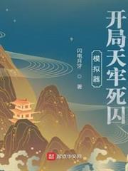 模拟器开局天牢死囚TXT