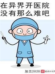 在异界开医院没有那么难吧小说