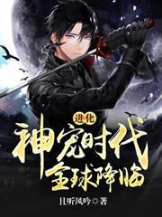 进化神宠时代全球降临百科