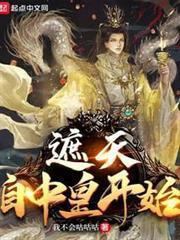 遮天自中皇开始下载