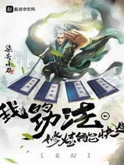 玄幻:我的功法修炼能快进TXT下载