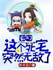 玄幻:这个死宅突然无敌了下载
