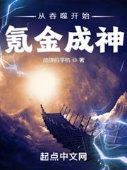从吞噬开始氪金成神笔趣阁