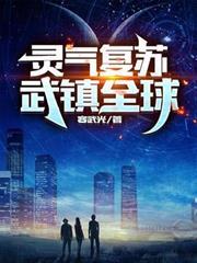 灵气复苏武镇全球寒武光