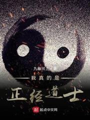 我真的是正经道士 九幽河上!