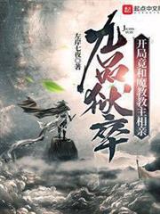 九品狱卒:开局竟和魔教教主相亲免费下载