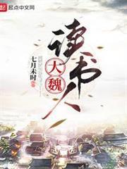 大魏读书人百度百科