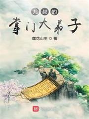 九叔的掌门大弟子听书