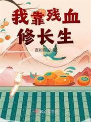 我靠残血修长生百度网盘