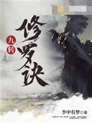 九转修罗诀女主是谁